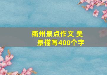 衢州景点作文 美景描写400个字